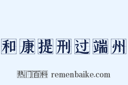 和康提刑过端州是什么意思的图片